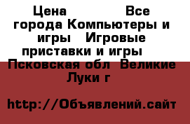 Sony PS 3 › Цена ­ 20 000 - Все города Компьютеры и игры » Игровые приставки и игры   . Псковская обл.,Великие Луки г.